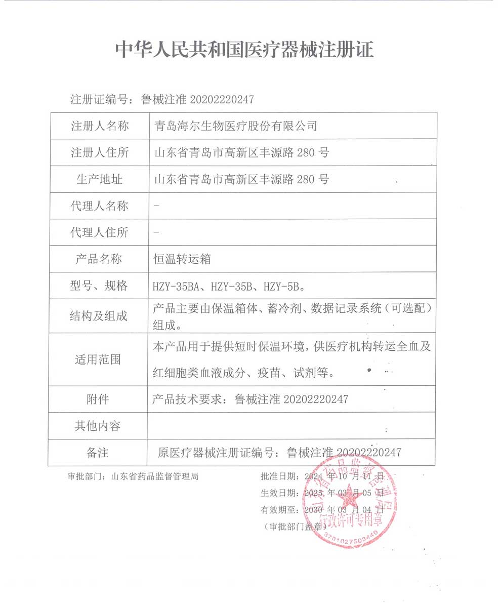2025-恒溫轉(zhuǎn)運箱注冊證5B-35B-35BA.jpg
