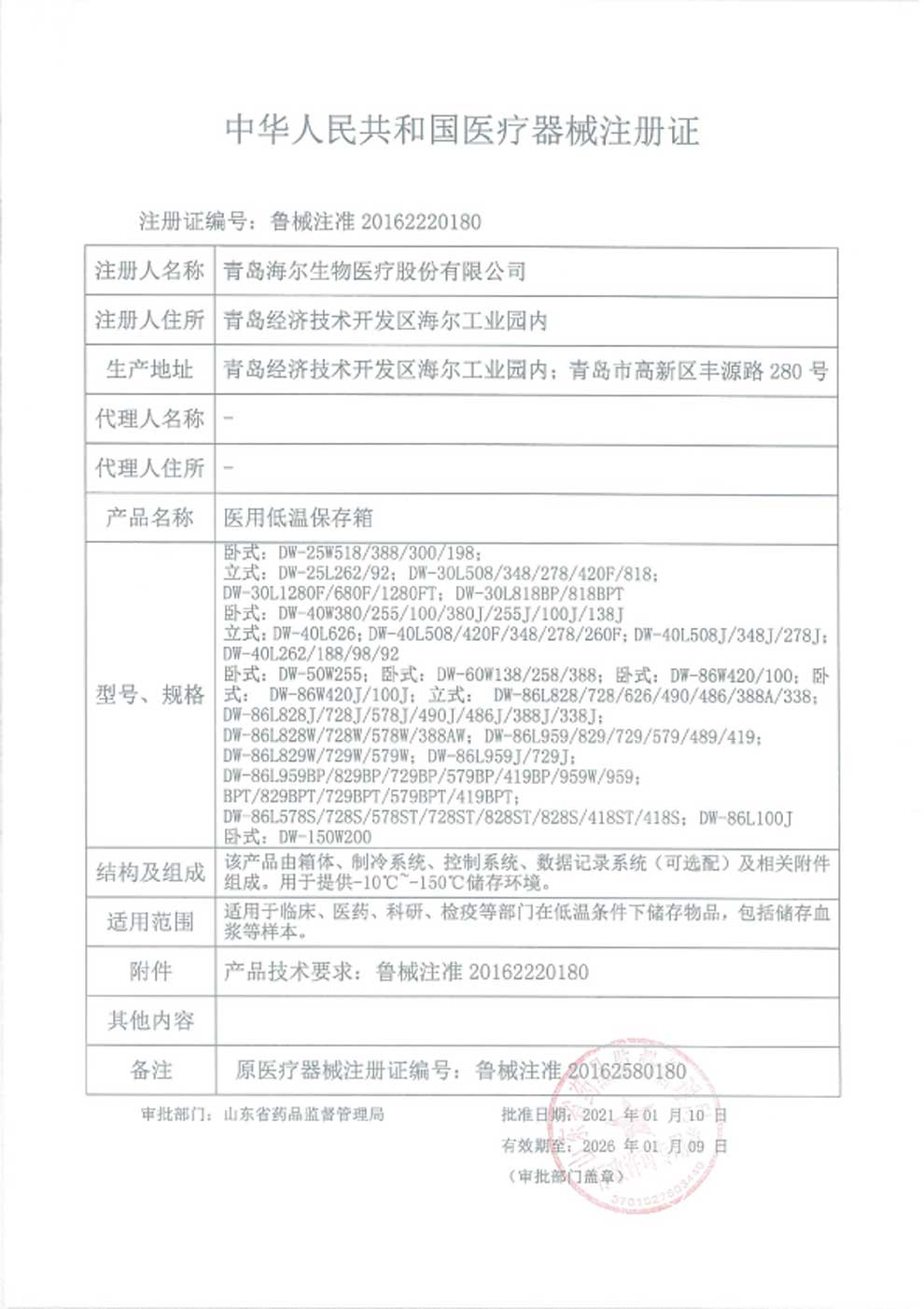 1、醫(yī)用低溫保存箱注冊證-1.jpg